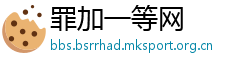 罪加一等网